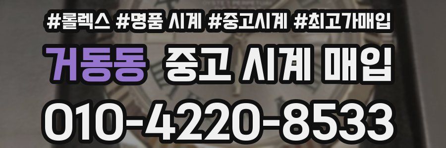 거동동 중고 시계 매입