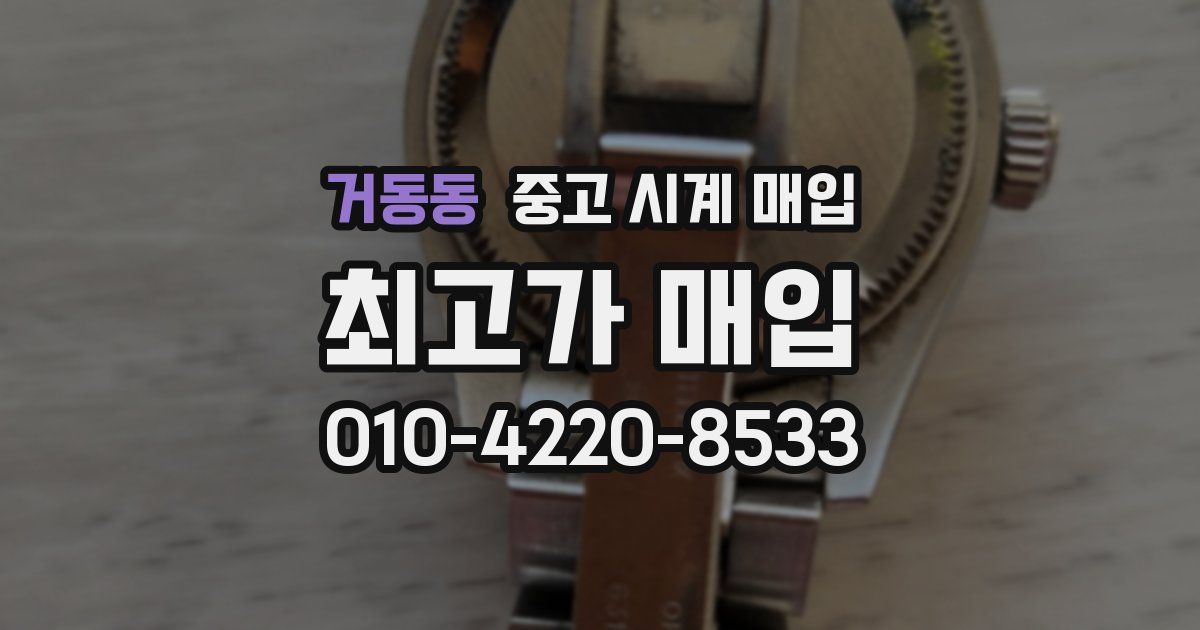 거동동 중고 시계 매입
