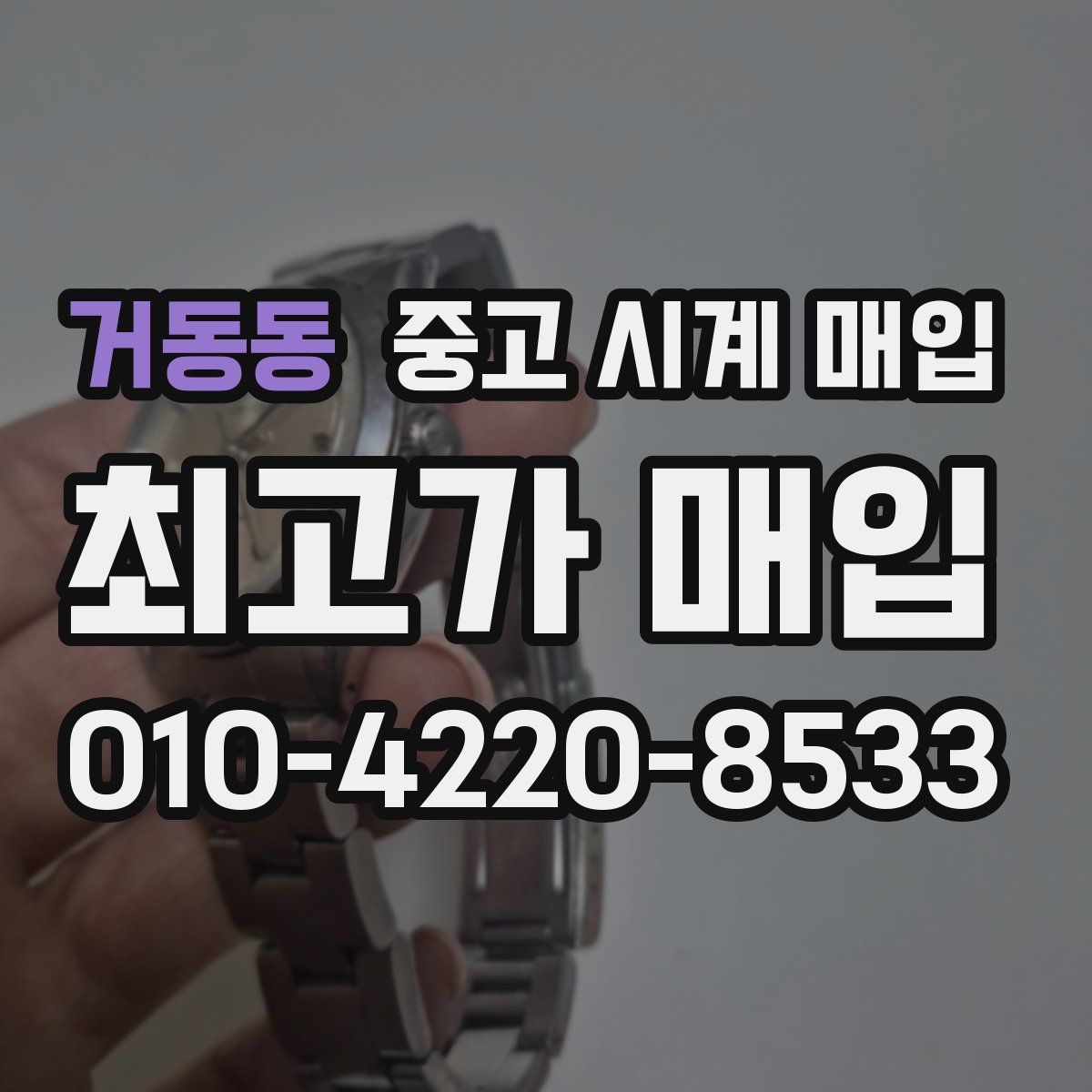 거동동 중고 시계 매입