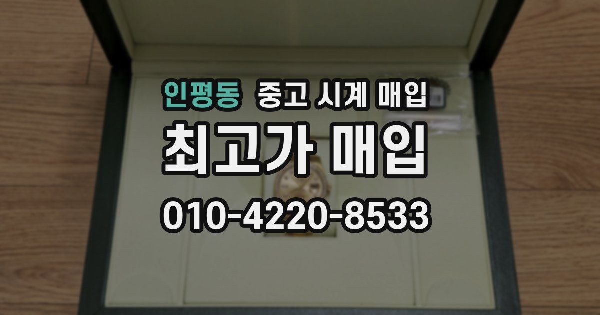 인평동 중고 시계 매입