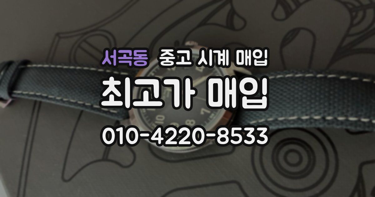 서곡동 중고 시계 매입