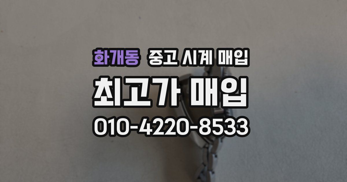 화개동 중고 시계 매입