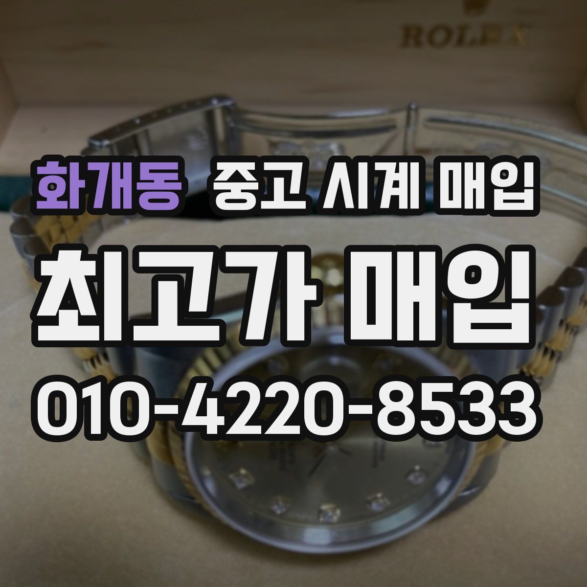 화개동 중고 시계 매입