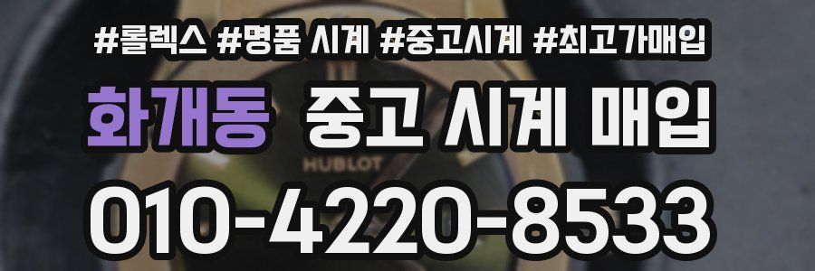 화개동 중고 시계 매입