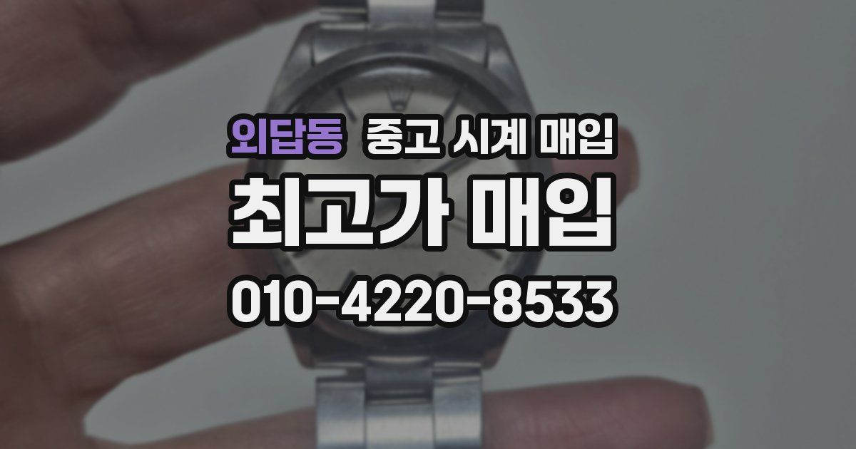 외답동 중고 시계 매입