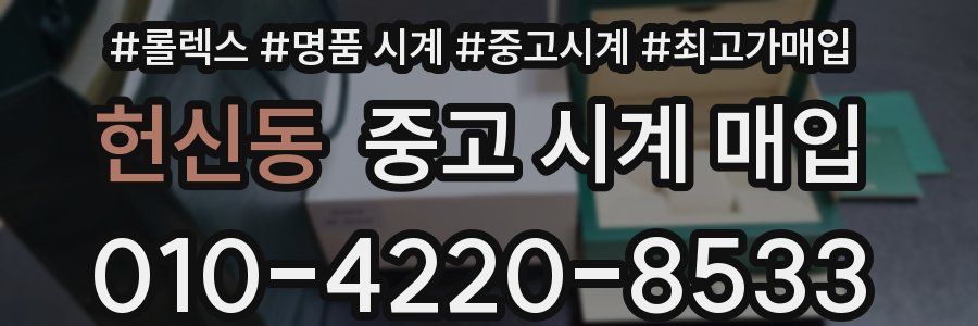 헌신동 중고 시계 매입
