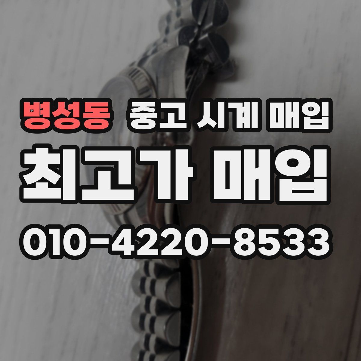 병성동 중고 시계 매입