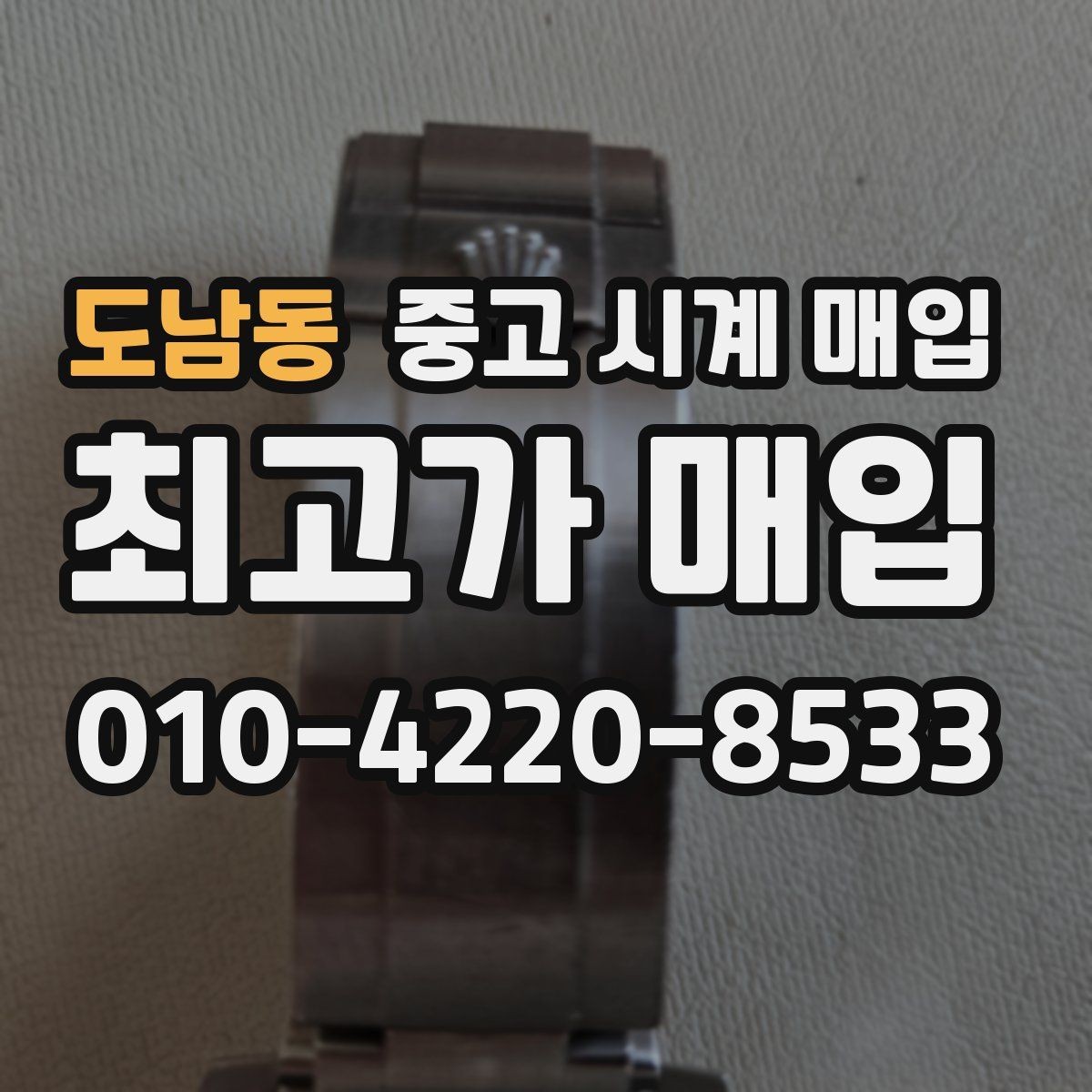 도남동 중고 시계 매입 구매 영수증이 있으면 도움이 될까