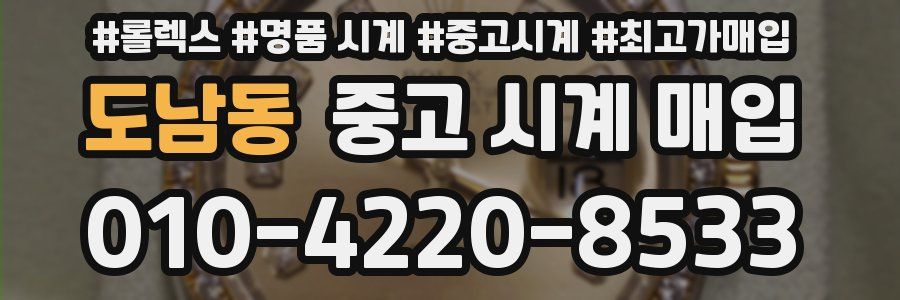 도남동 중고 시계 매입