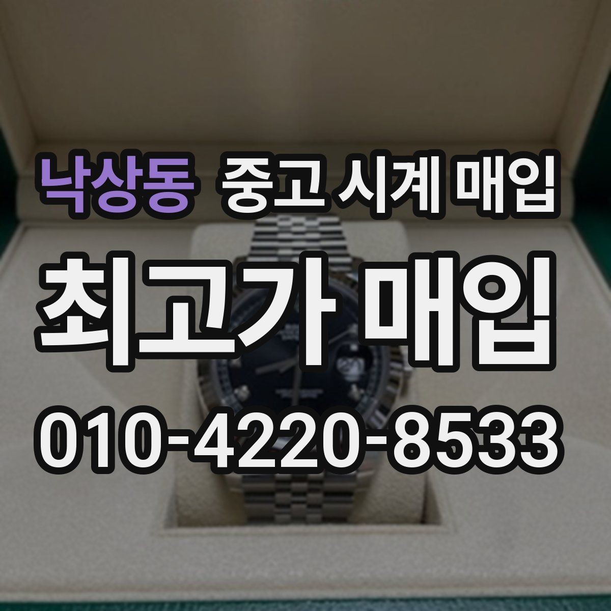 낙상동 중고 시계 매입 선물 받은 시계를 정리할 때 빠르게 견적 받는 요령