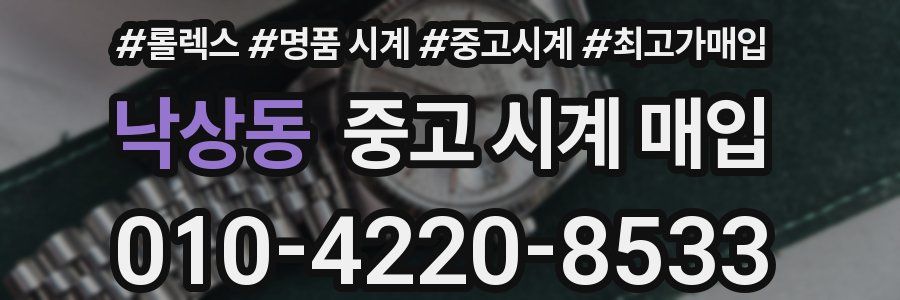 낙상동 중고 시계 매입
