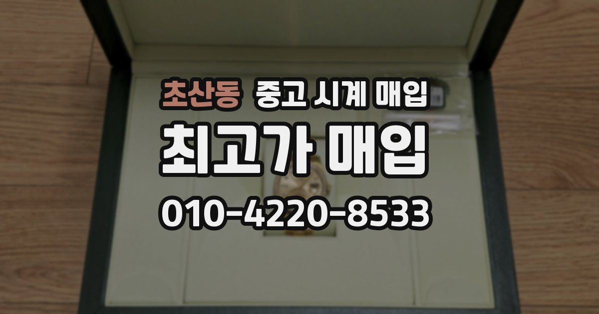 초산동 중고 시계 매입