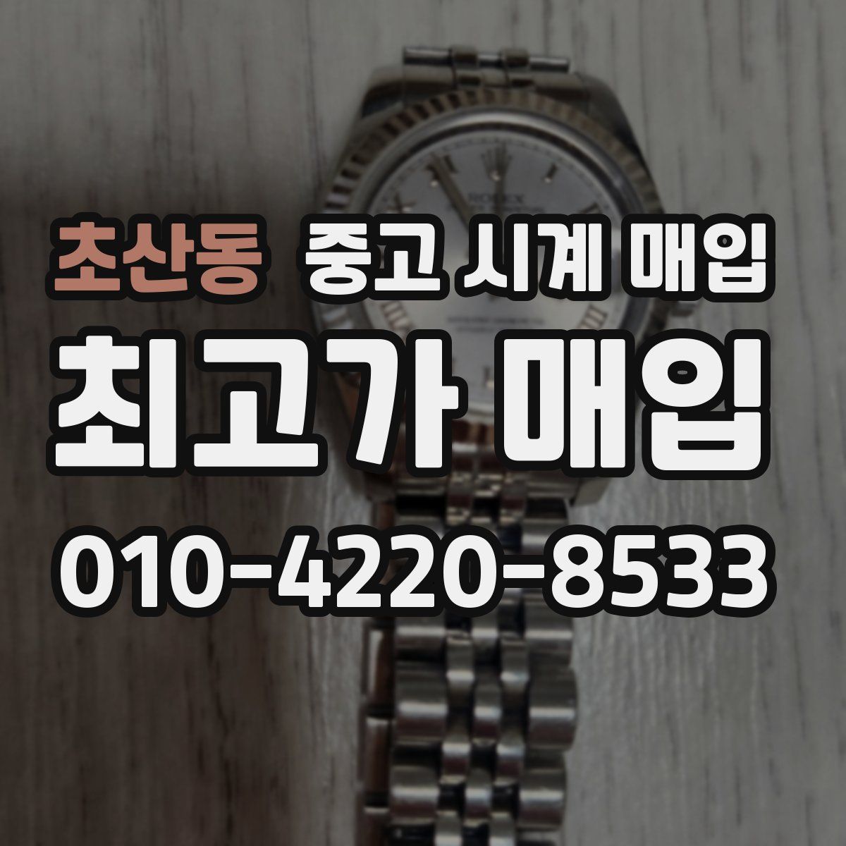 초산동 중고 시계 매입
