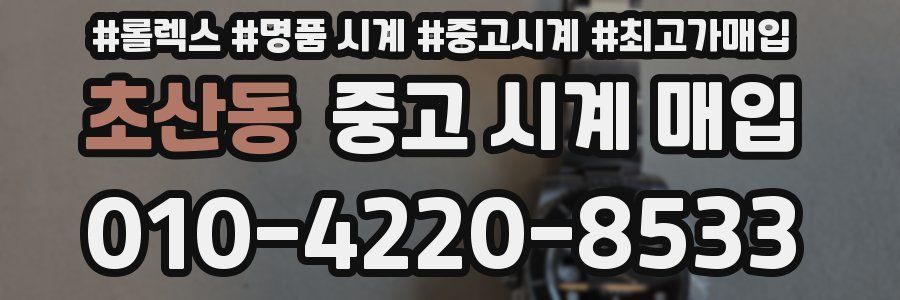초산동 중고 시계 매입