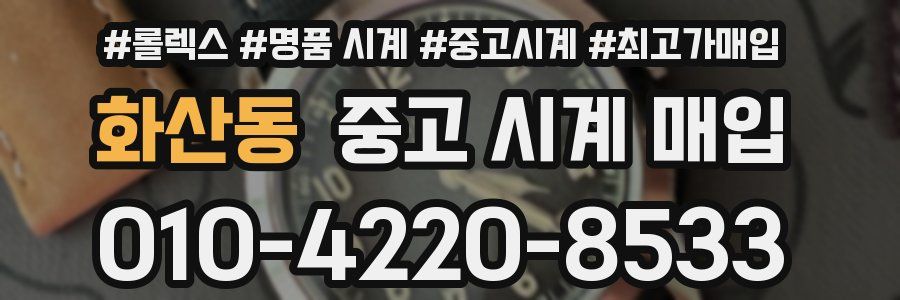 화산동 중고 시계 매입