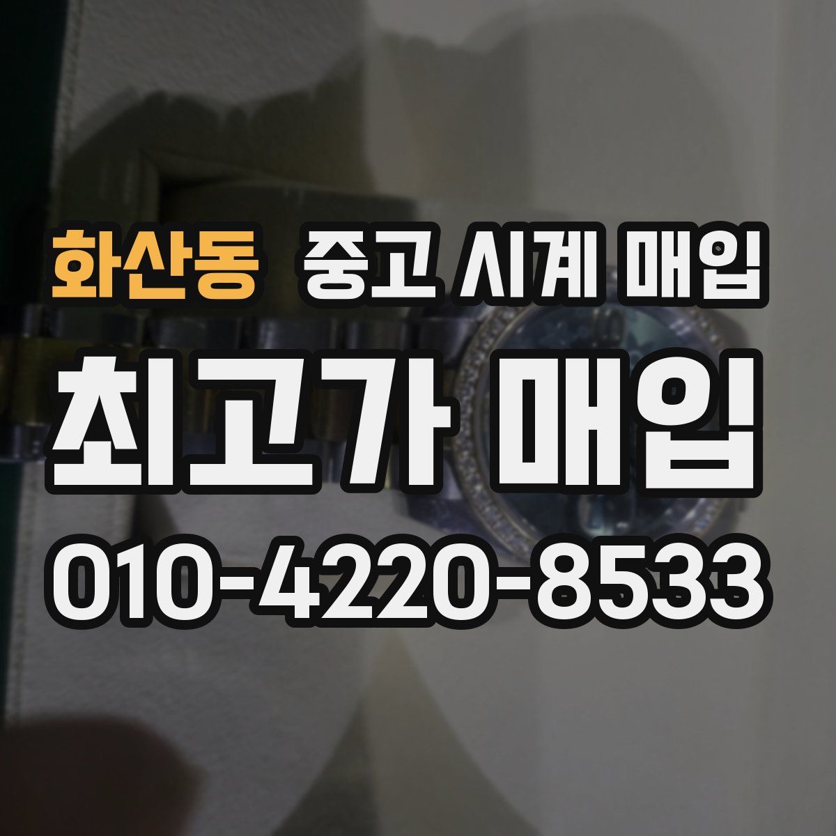 화산동 중고 시계 매입
