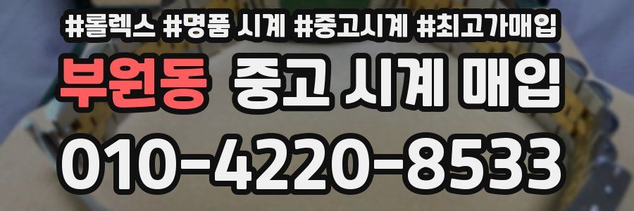 부원동 중고 시계 매입