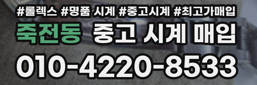 죽전동 중고 시계 매입