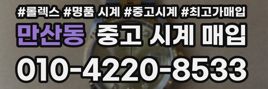 만산동 중고 시계 매입