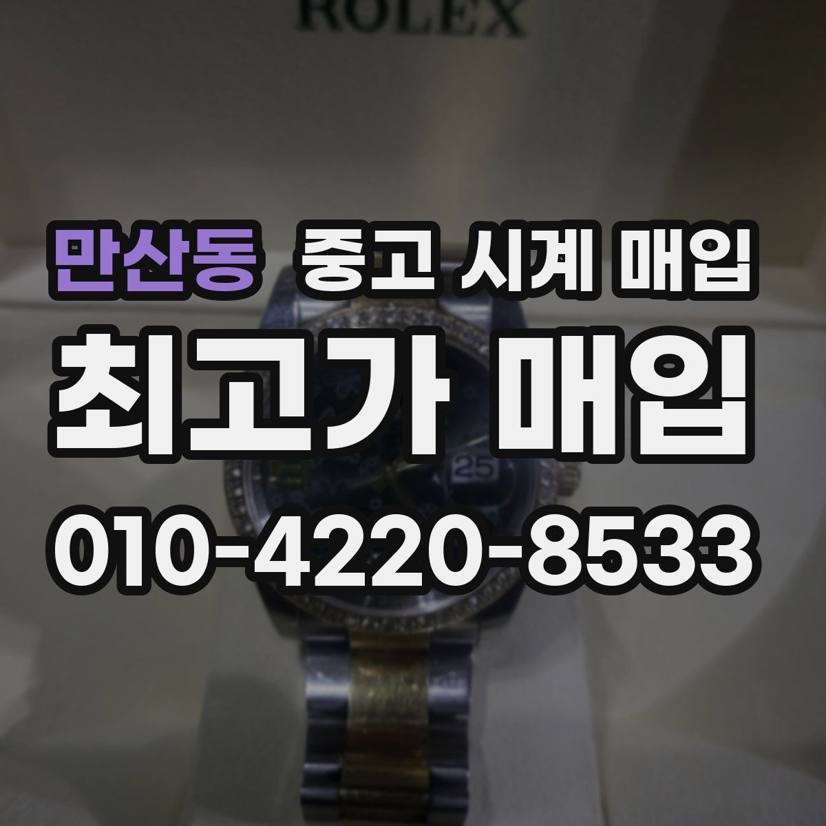 만산동 중고 시계 매입