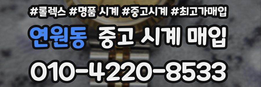 연원동 중고 시계 매입