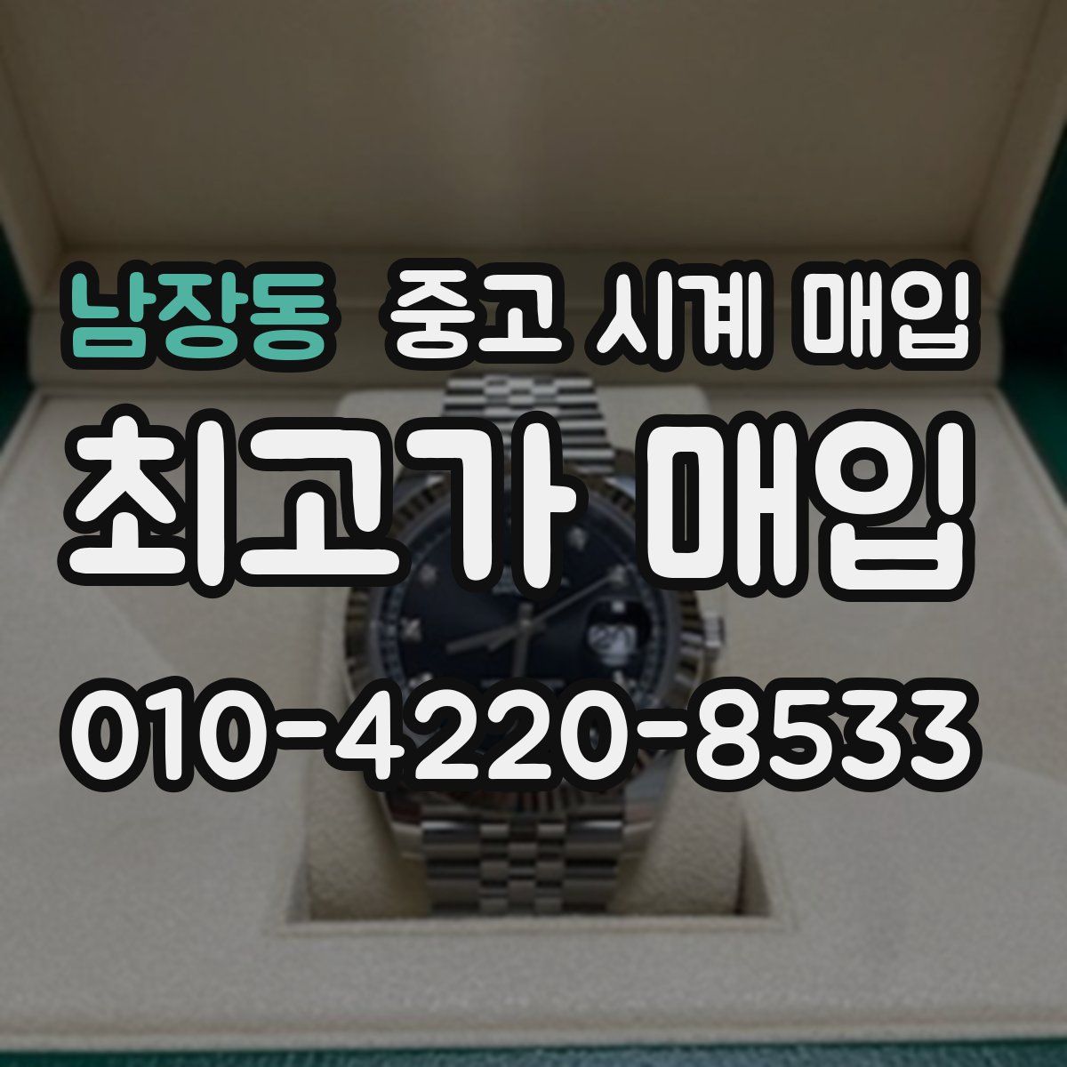 남장동 중고 시계 매입