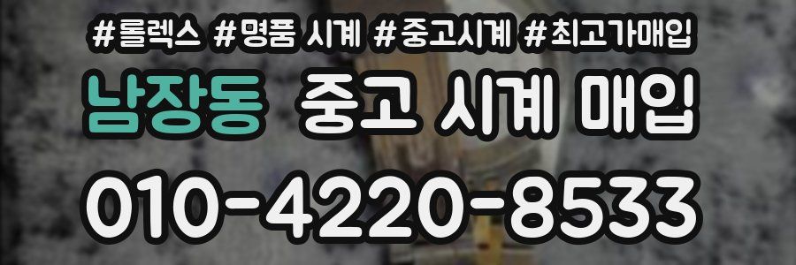 남장동 중고 시계 매입