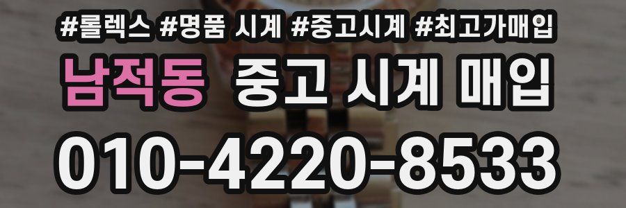 남적동 중고 시계 매입