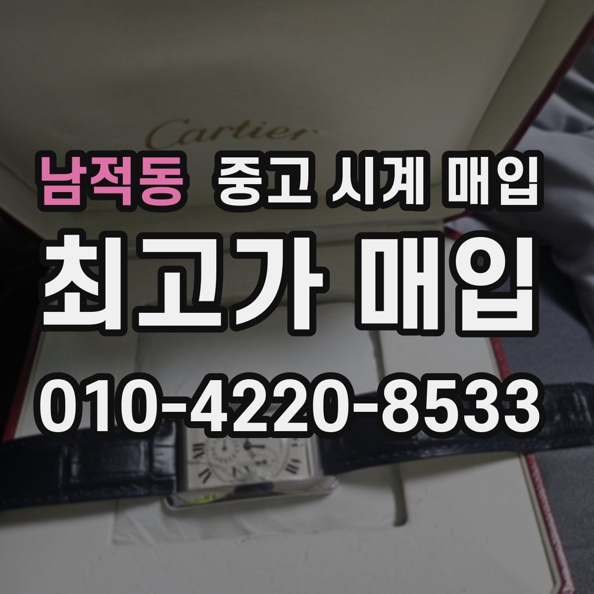 남적동 중고 시계 매입