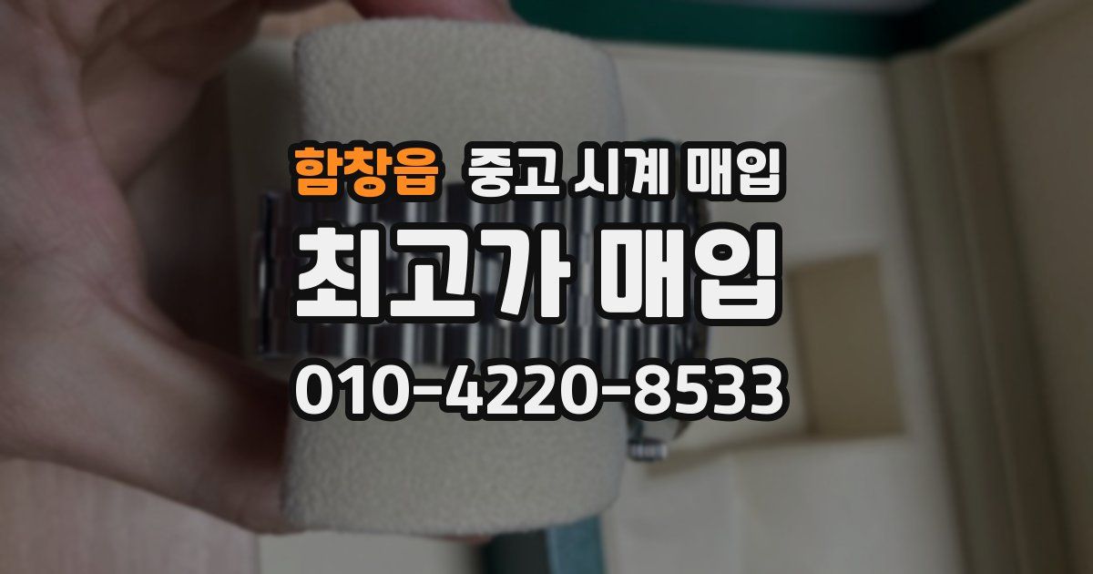 함창읍 중고 시계 매입