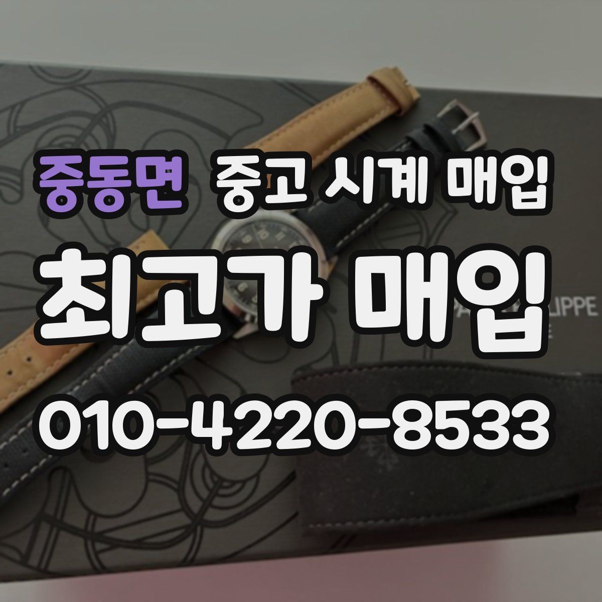 중동면 중고 시계 매입 태그호이어 시세 확인 포인트