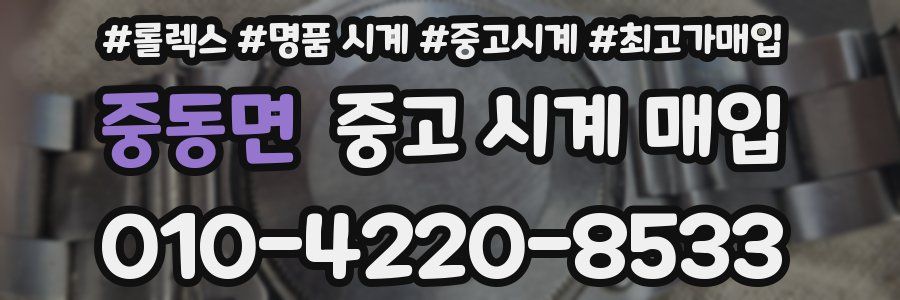 중동면 중고 시계 매입