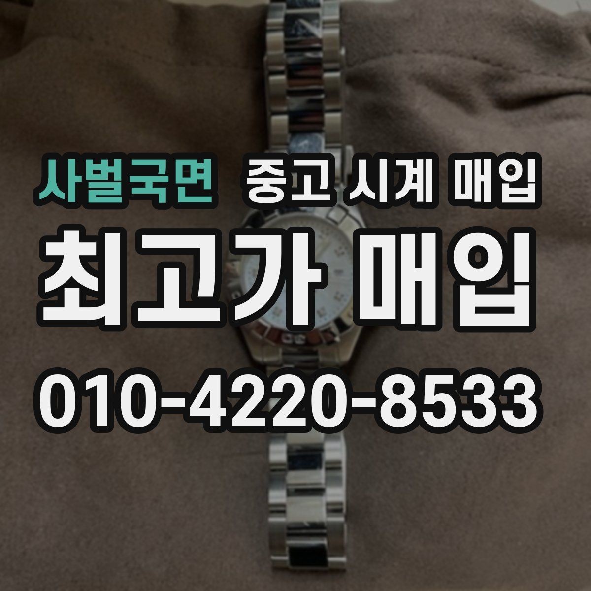 사벌국면 중고 시계 매입 다이얼 교체 이력은 감가일까