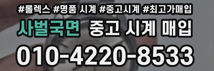 사벌국면 중고 시계 매입