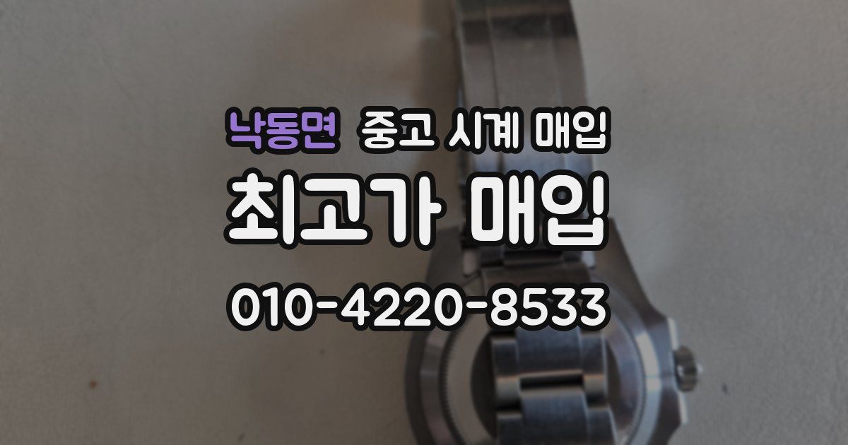 낙동면 중고 시계 매입
