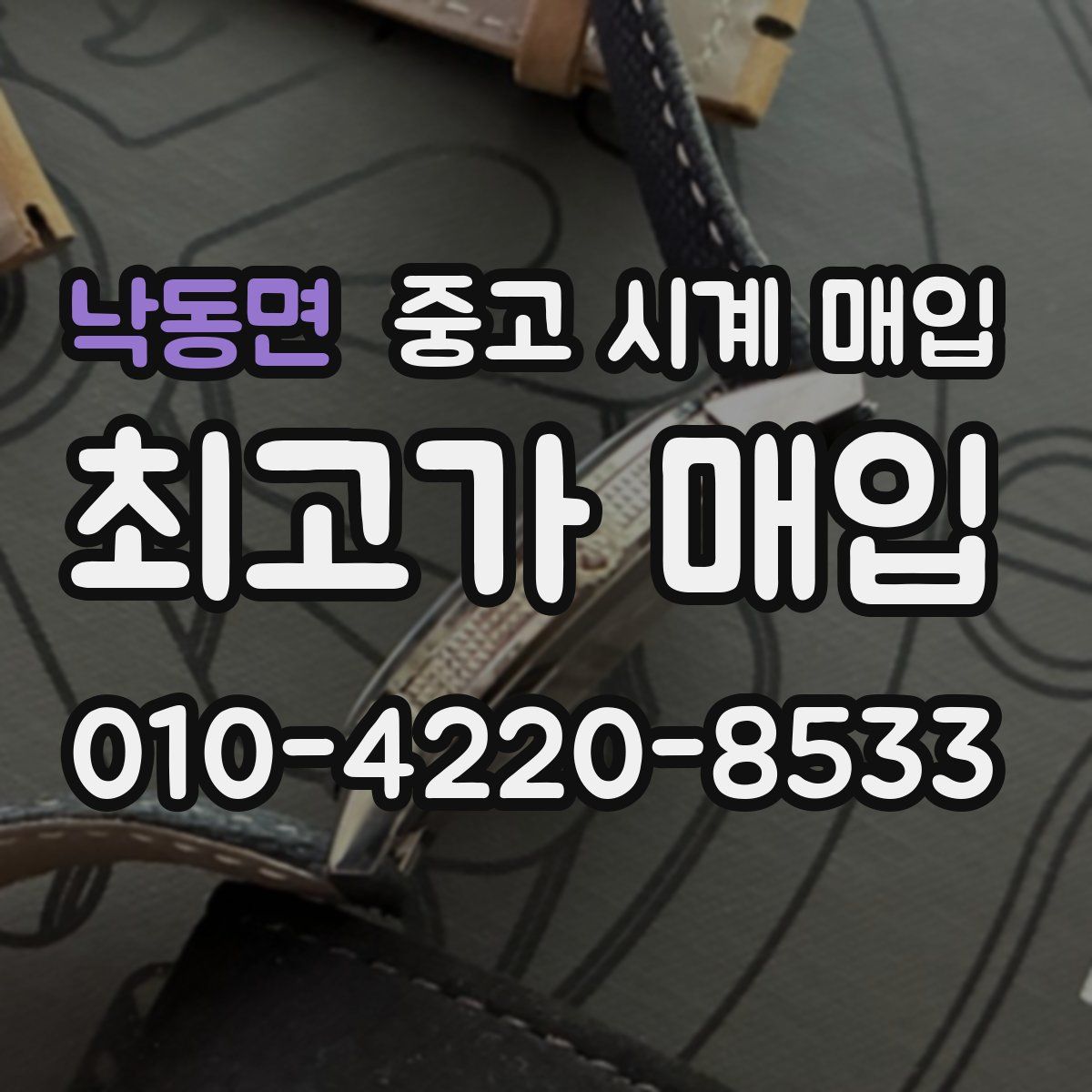 낙동면 중고 시계 매입