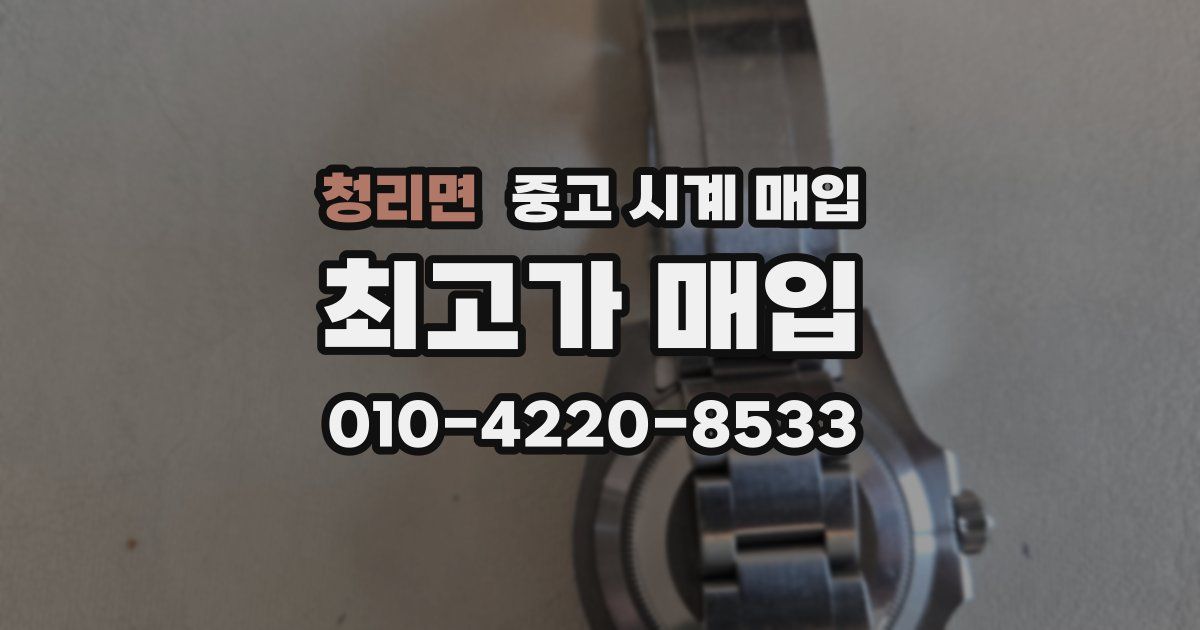 청리면 중고 시계 매입