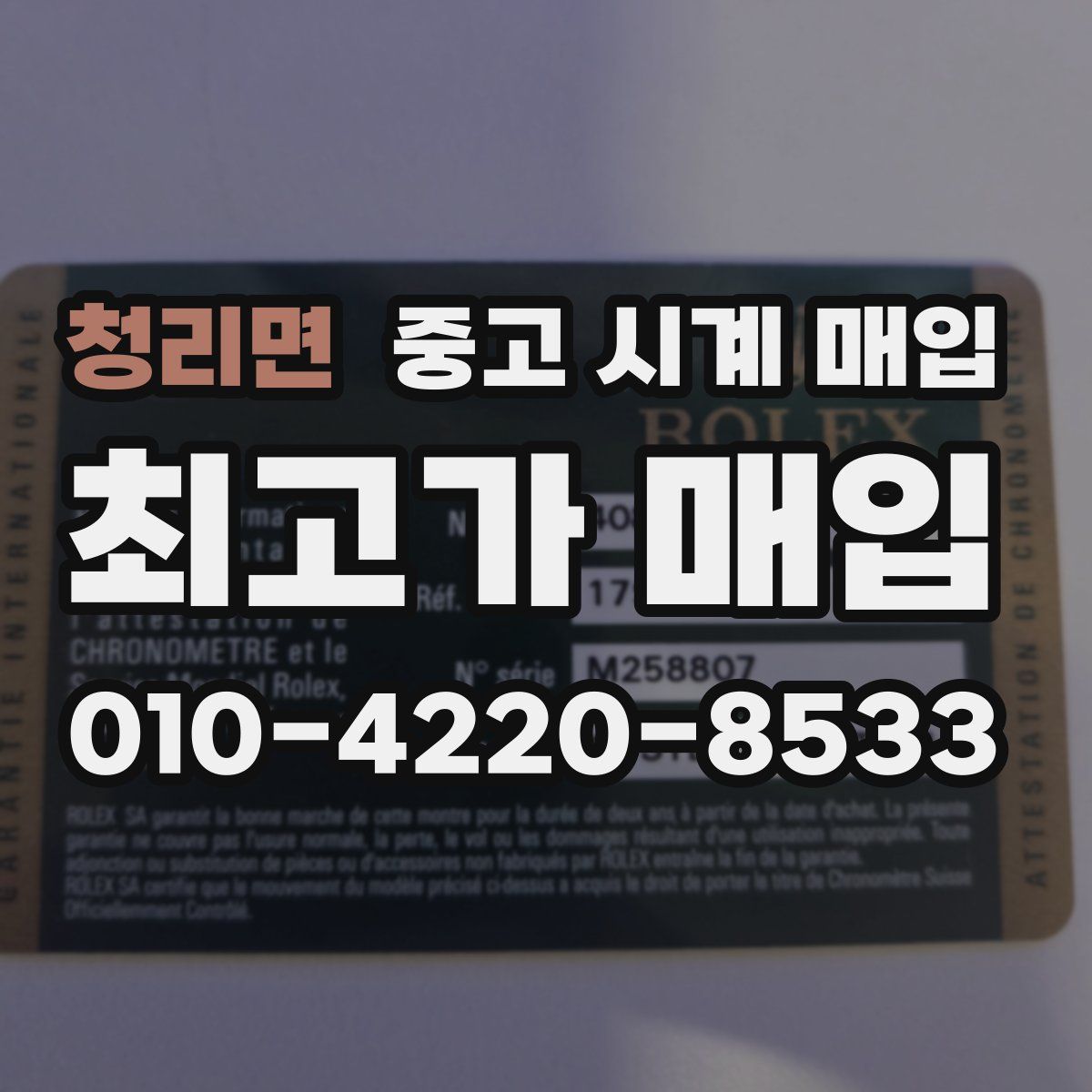 청리면 중고 시계 매입