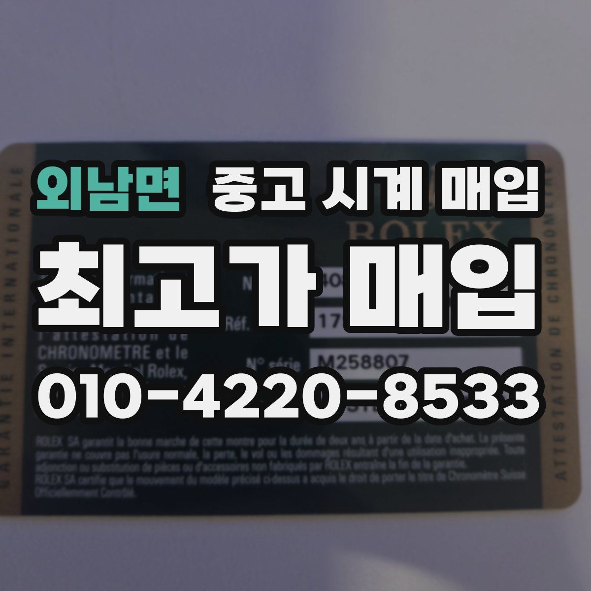외남면 중고 시계 매입
