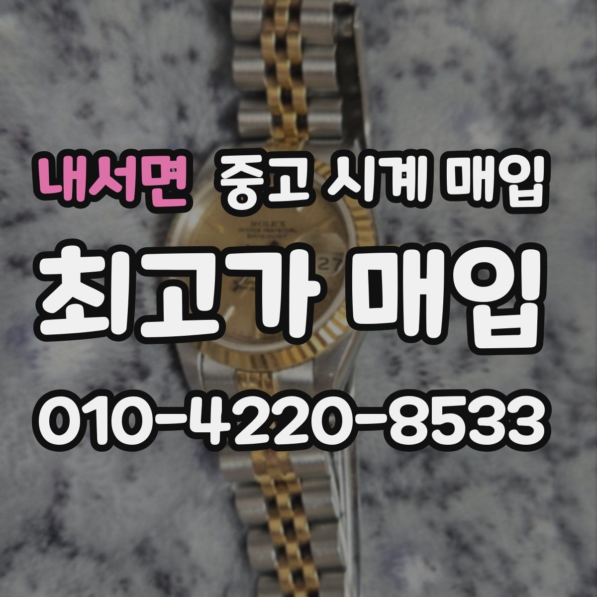 내서면 중고 시계 매입 구매 영수증 감가를 부르는 대표 사례 정리