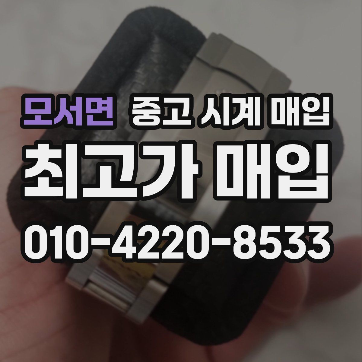 모서면 중고 시계 매입 사제 부품 의심 시 확인해야 할 체크