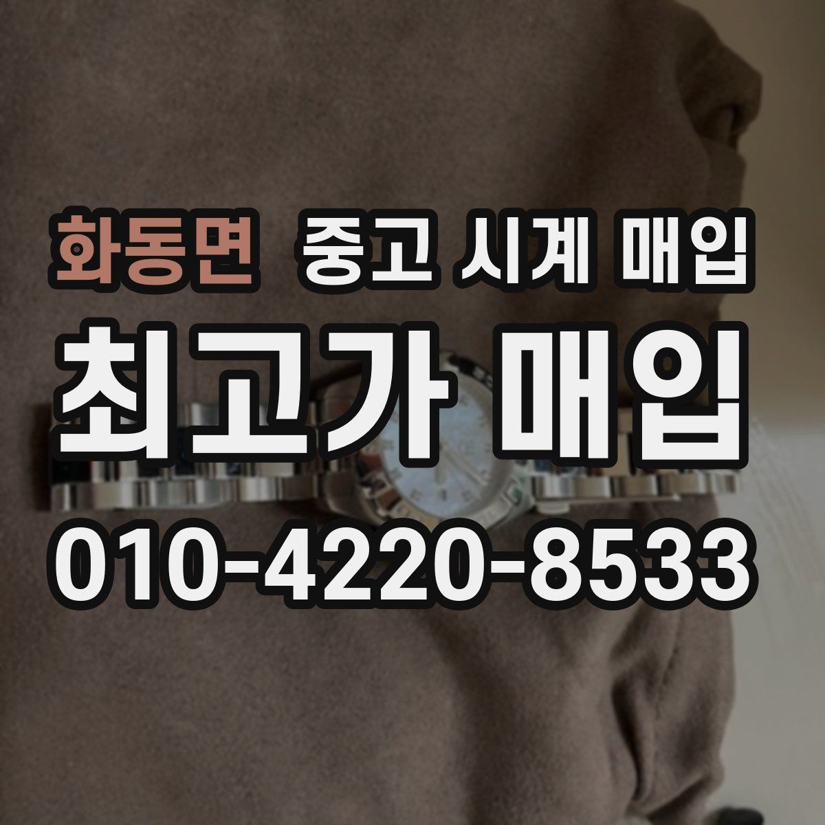 화동면 중고 시계 매입