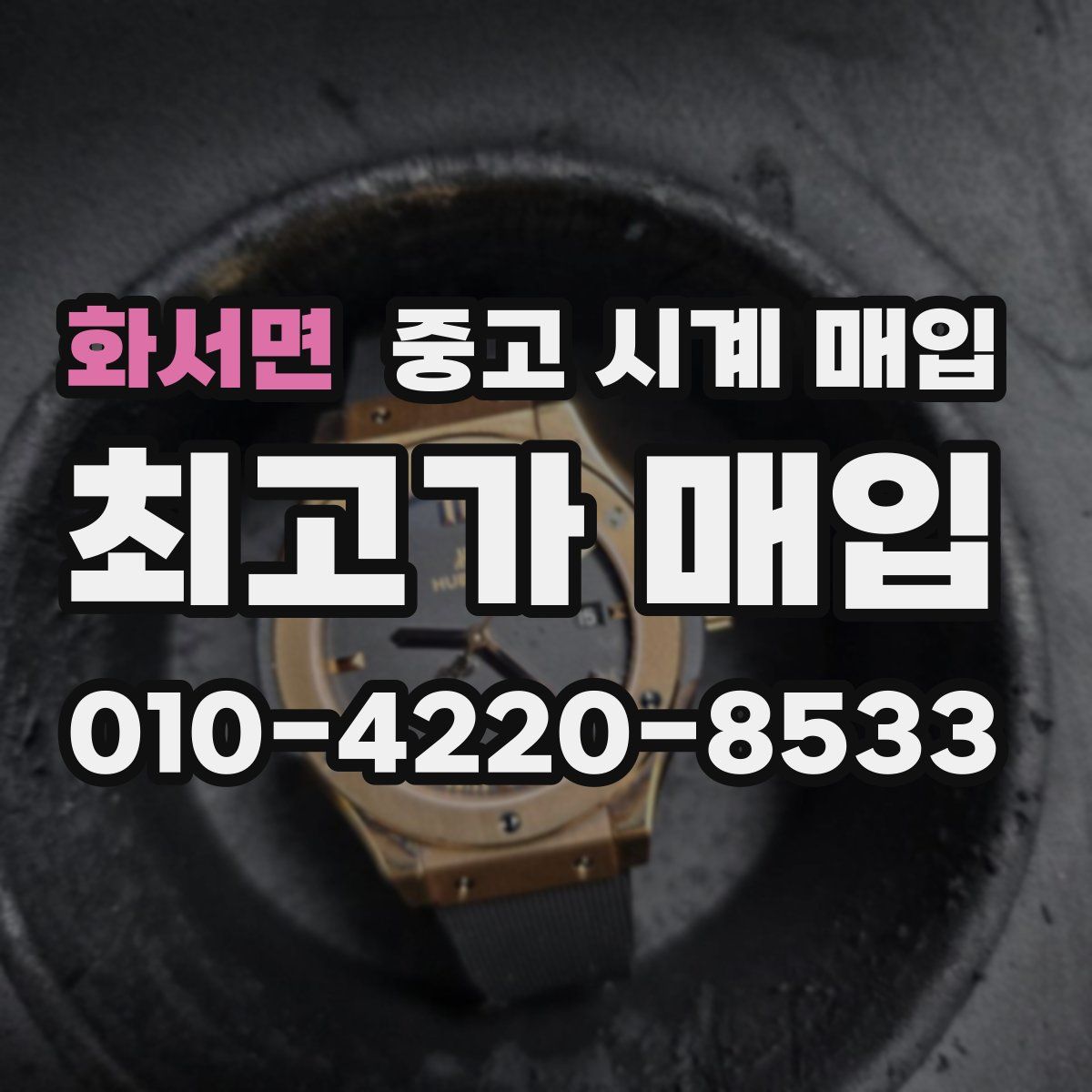 화서면 중고 시계 매입
