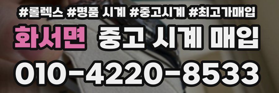 화서면 중고 시계 매입