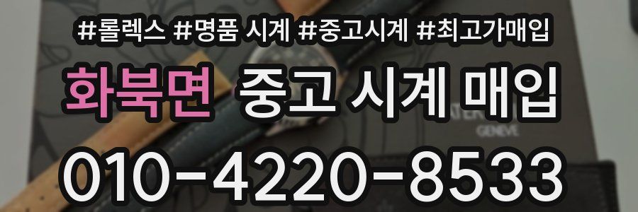 화북면 중고 시계 매입