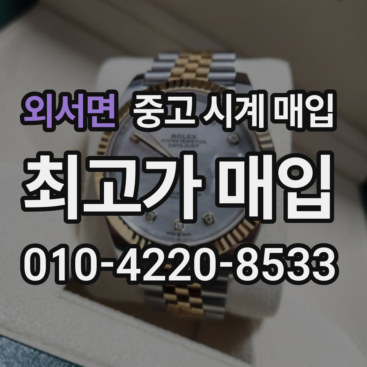 외서면 중고 시계 매입