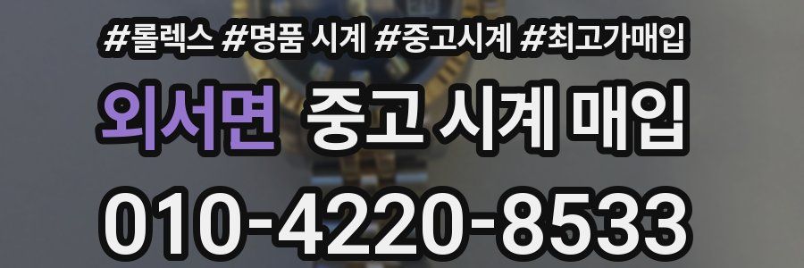 외서면 중고 시계 매입