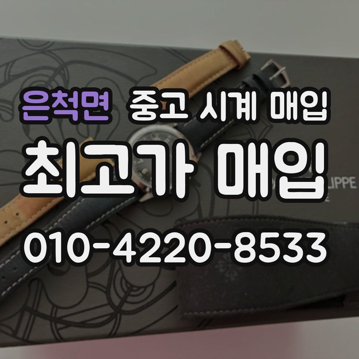 은척면 중고 시계 매입 시세 절차 주의사항을 한 번에 정리