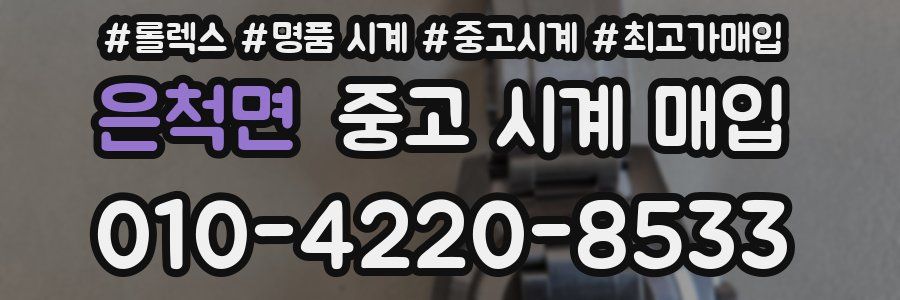 은척면 중고 시계 매입