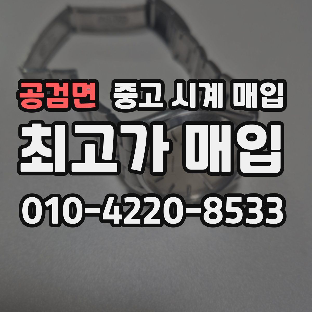 공검면 중고 시계 매입